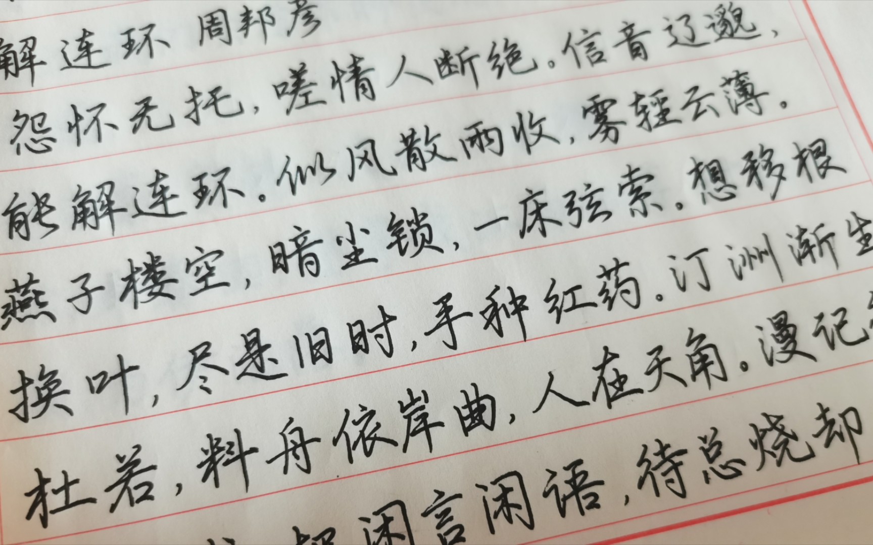 练字记录.周邦彦《解连环》哔哩哔哩bilibili