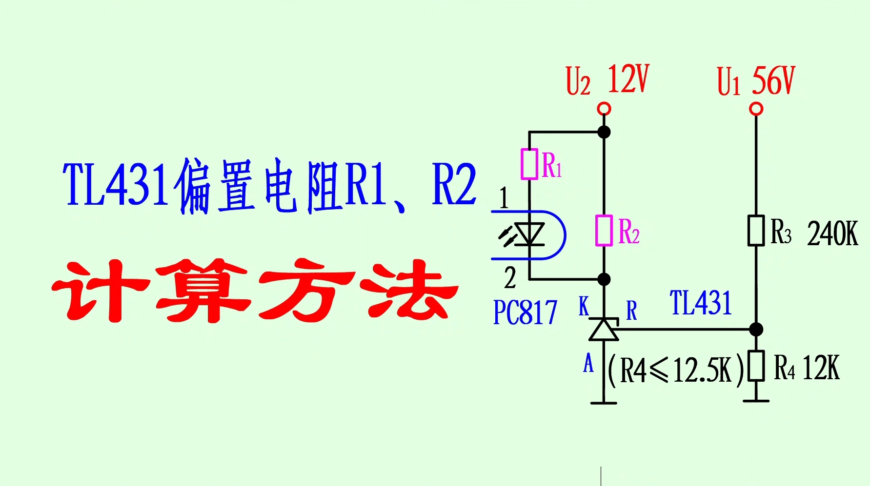 TL431+PC817电路偏置电阻计算哔哩哔哩bilibili