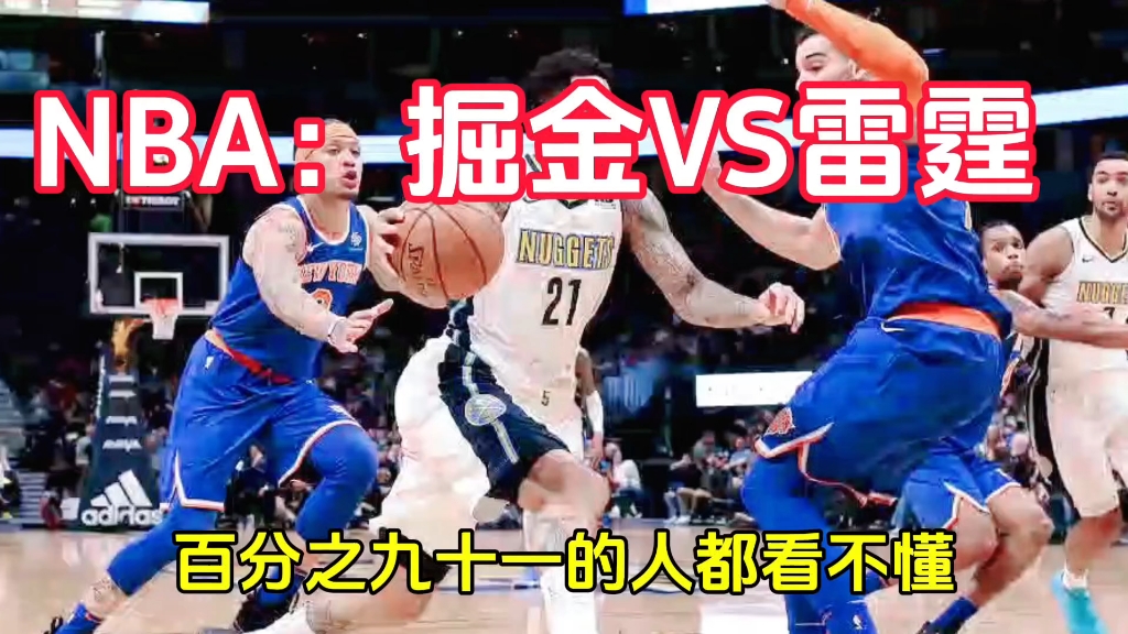 NBA:掘金VS雷霆哔哩哔哩bilibili