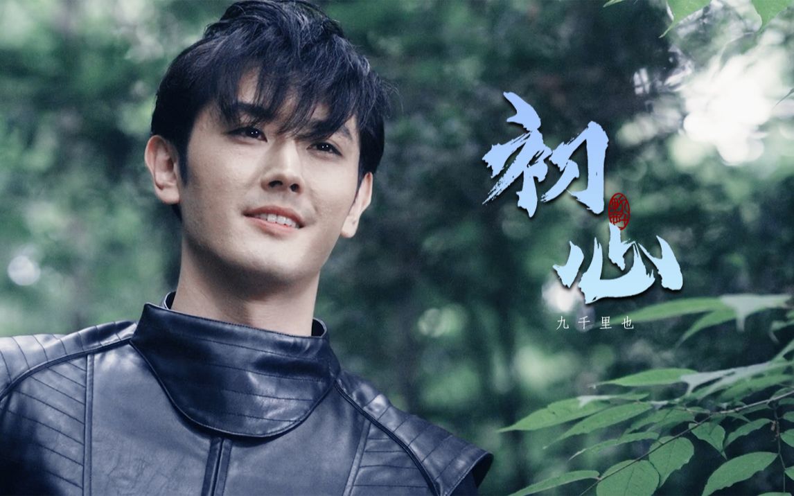 【伏井出k个人】初心‖无邪是我心踏夜追逐前行