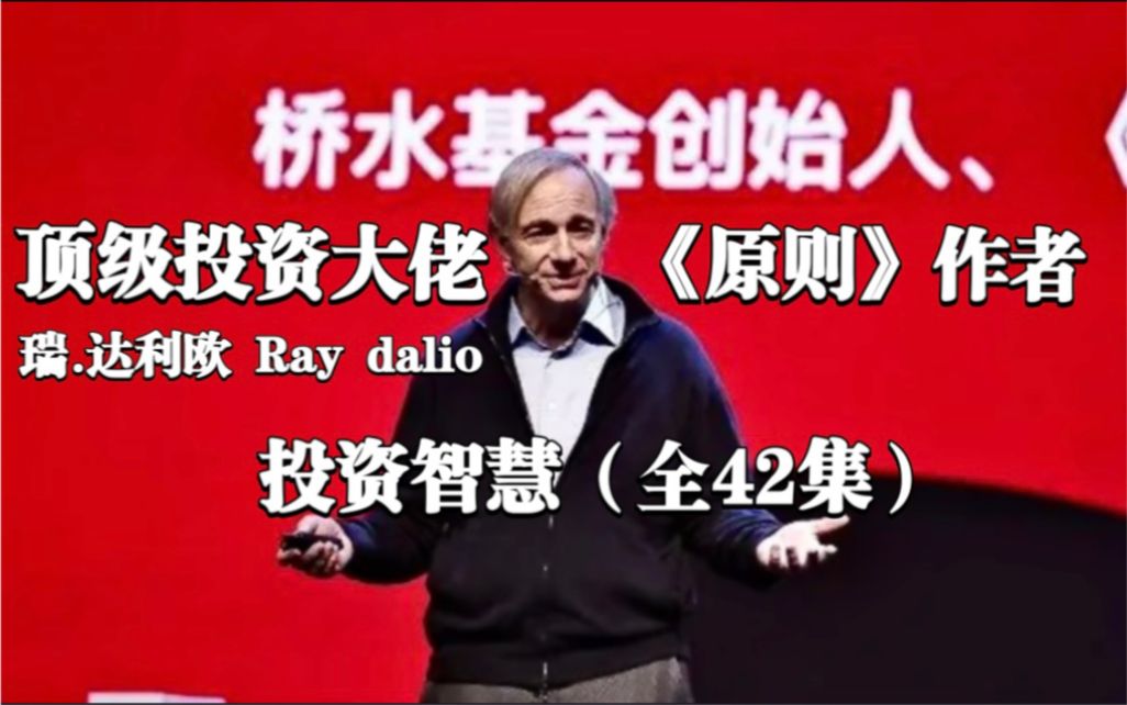 【桥水基金】瑞ⷨ𞾥ˆ馬秚„投资智慧(Ray Dalio)建议收藏!哔哩哔哩bilibili