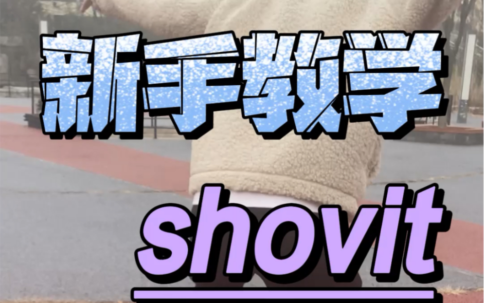shovit教学
