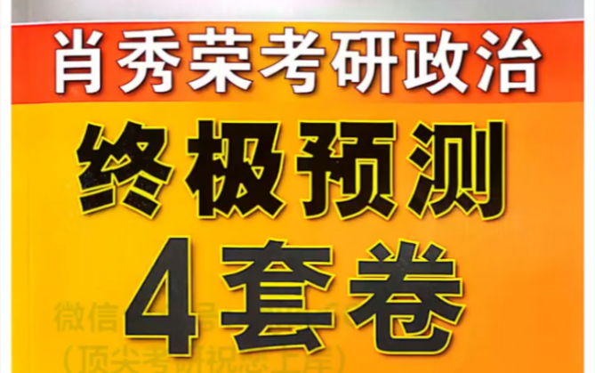 2022肖秀荣四套卷电子版,需要自取哔哩哔哩bilibili