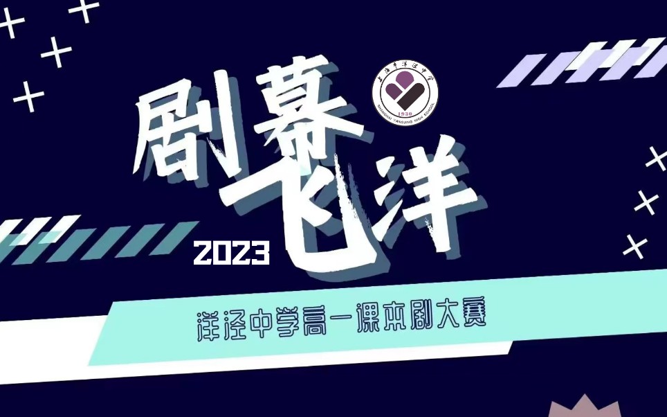 『飞洋TV|2023』“剧幕飞洋”高一年级课本剧大赛全程录播哔哩哔哩bilibili