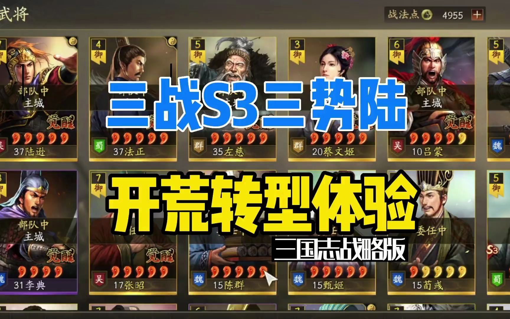 【三国志战略版】S3三势陆开荒转型体验三国志战略版