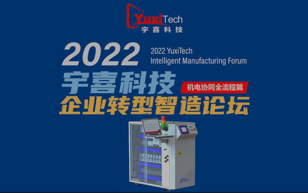 2022宇喜科技企业转型智造论坛——机电协同全流程篇,报名通道已开启!5月26日约定你!哔哩哔哩bilibili