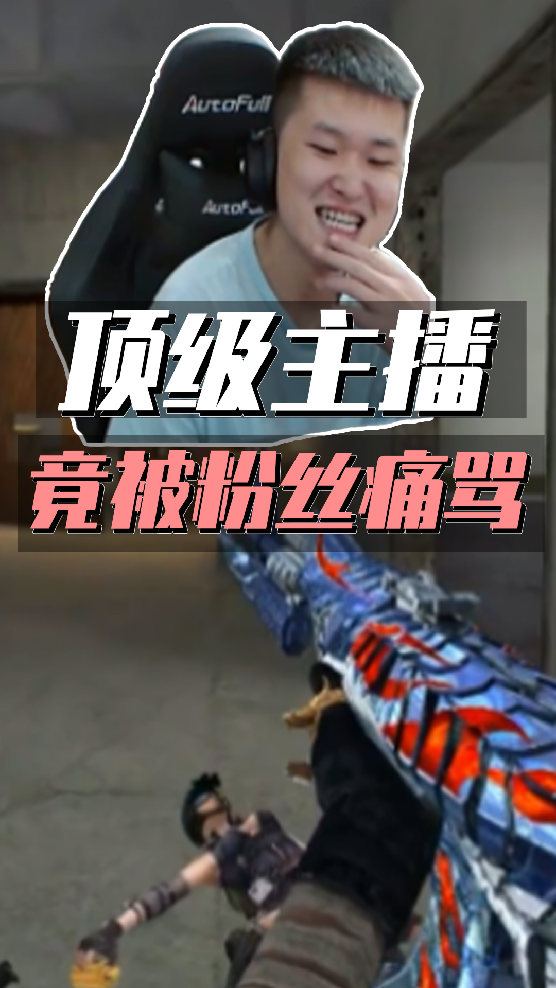 穿越火线最惨主播,百万关注又怎样?遇见大佬照样挨骂!