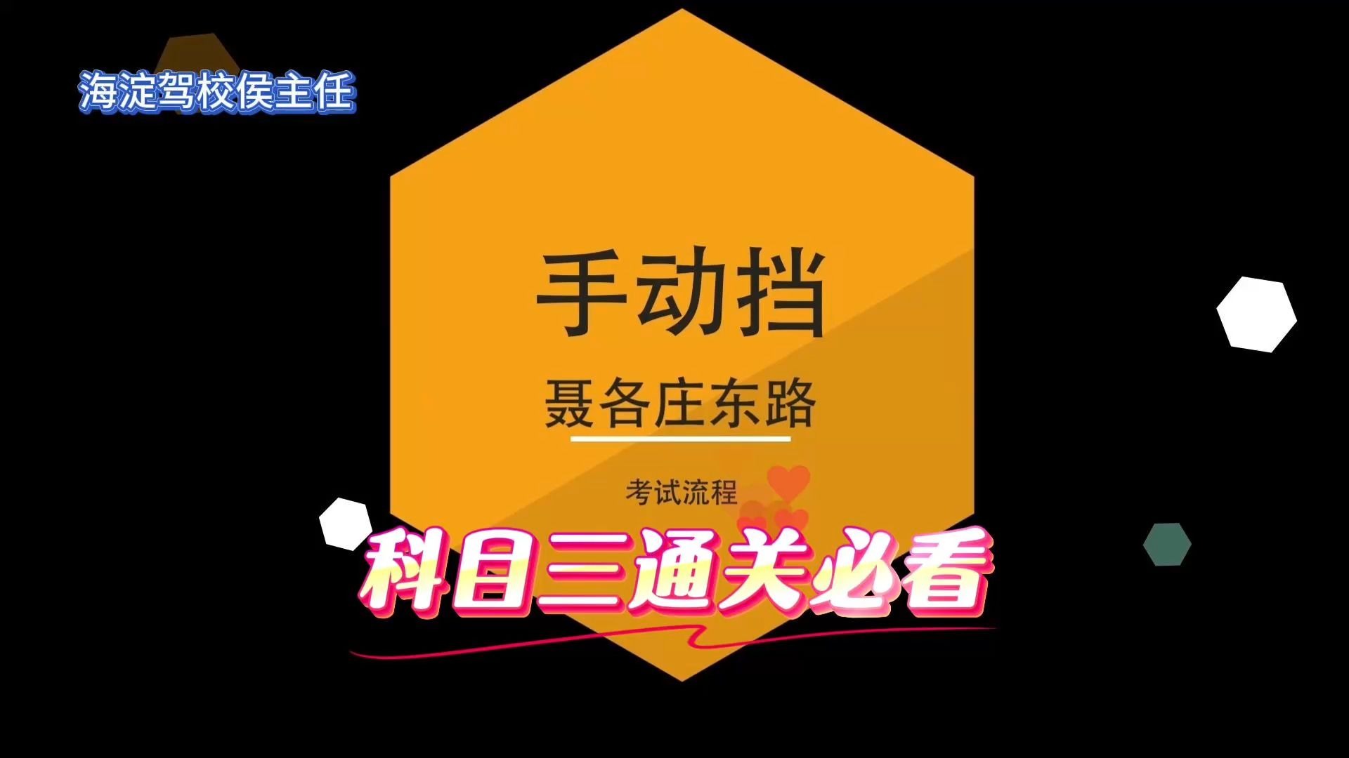 科目三考试通关视频之C1路考 🚗