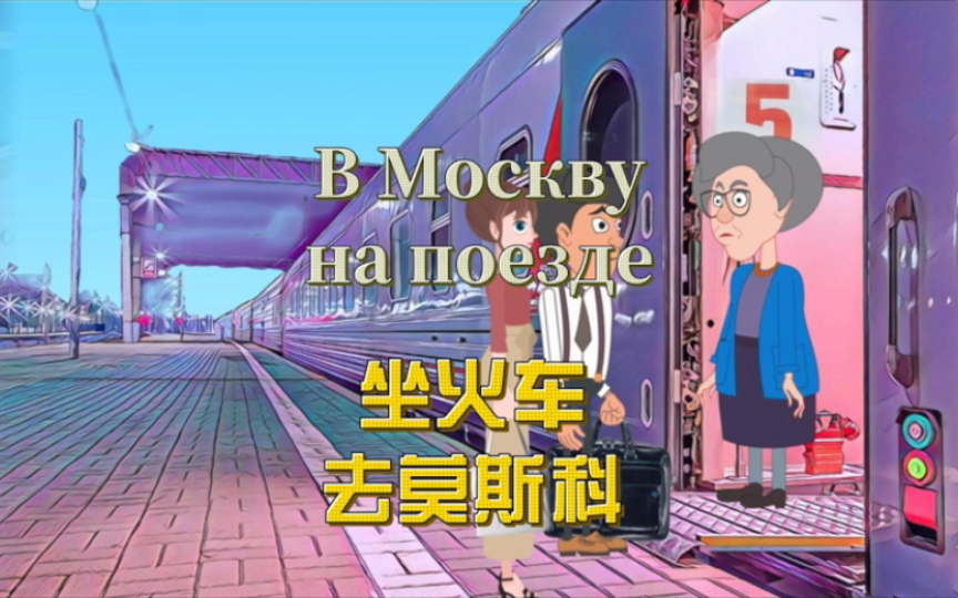 「俄语学习」俄语情景对话—坐火车去莫斯科哔哩哔哩bilibili