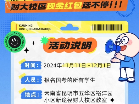 各位正在备战考公的同学们,新途径财大校区推出试听送红包活动啦!仅需连续试听满四天,即可获得100元现金红包奖励! #考公备考#试听得奖励#昆明新...