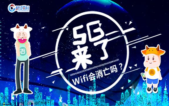 [图]【动画】5G时代真的要来了