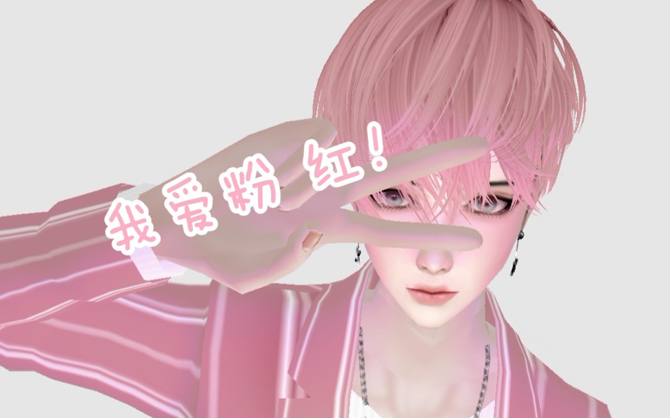 【IMVU】男人就是要粉 红哔哩哔哩bilibili