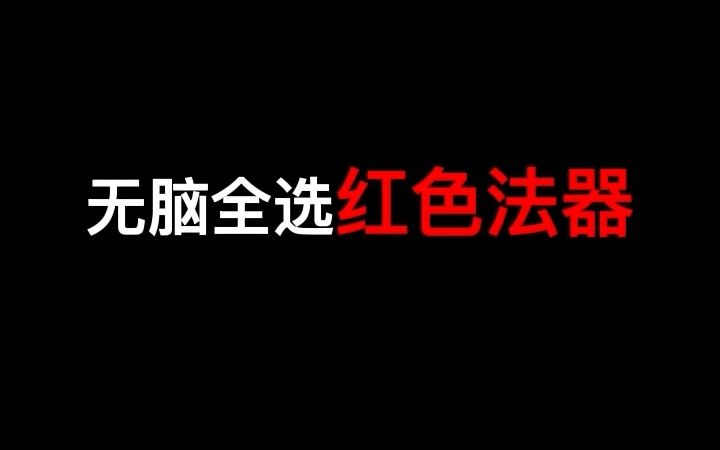 [图]【九重试炼】全选红色法器挑战！被boss虐到哭......？