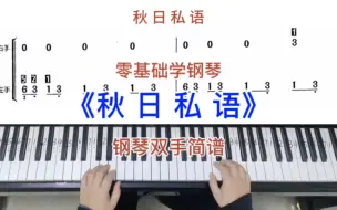 Download Video: 零基础学钢琴《秋日私语》，经典钢琴曲钢琴弹奏，简谱教学。