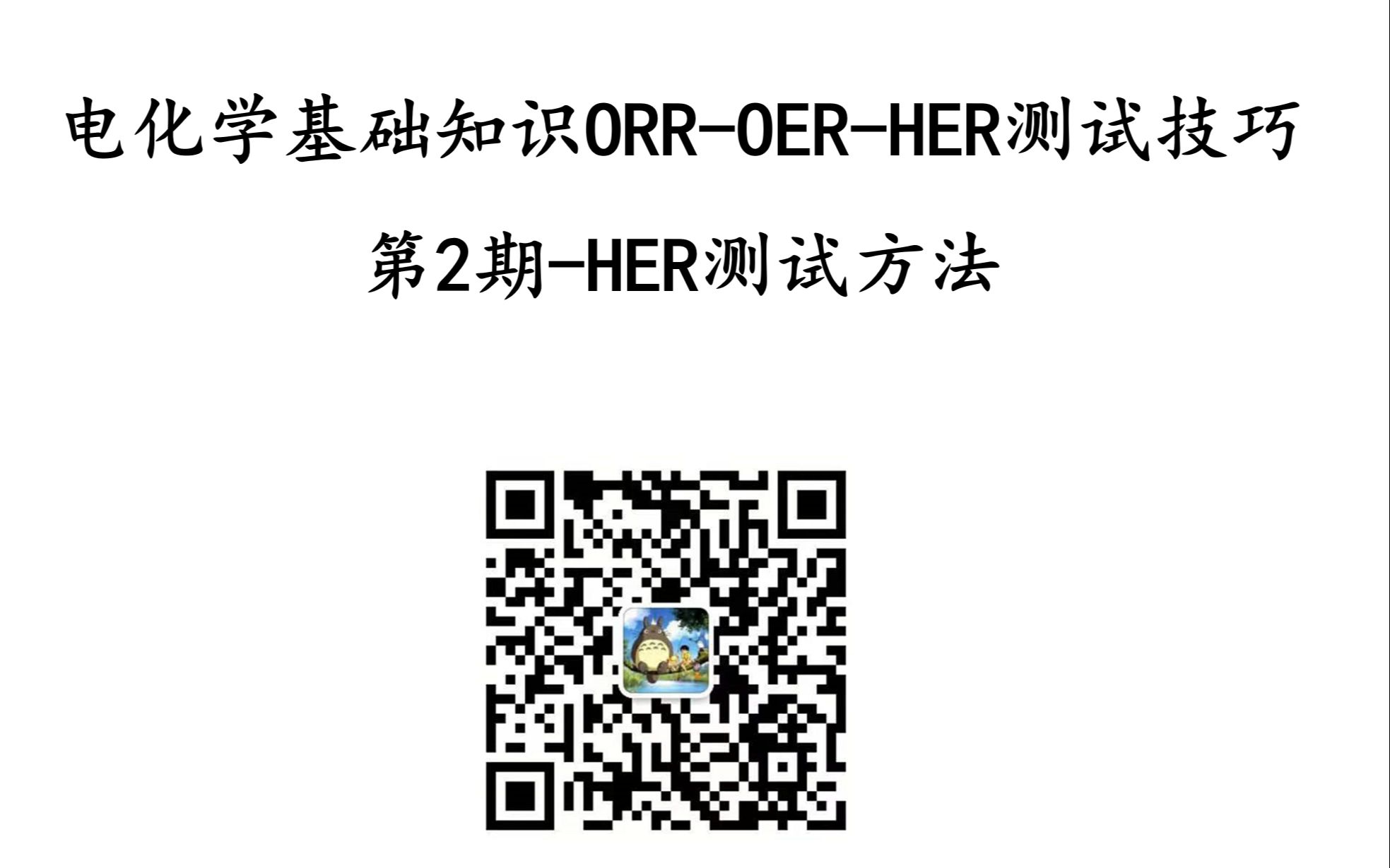 电化学基础知识ORROERHER测试技巧第2期HER测试方法哔哩哔哩bilibili