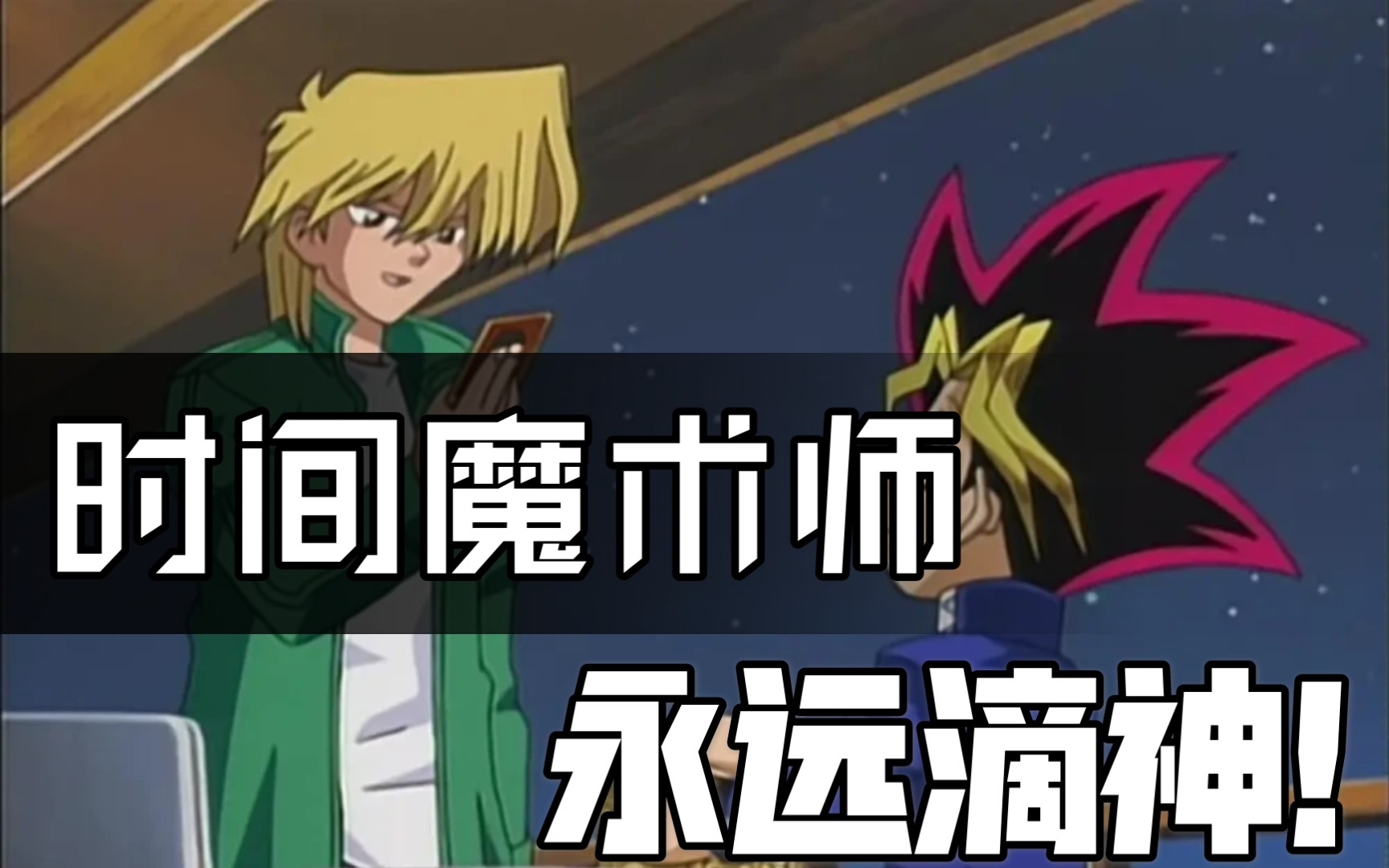 时间魔术师居然有三个,不可原谅啊,城之内