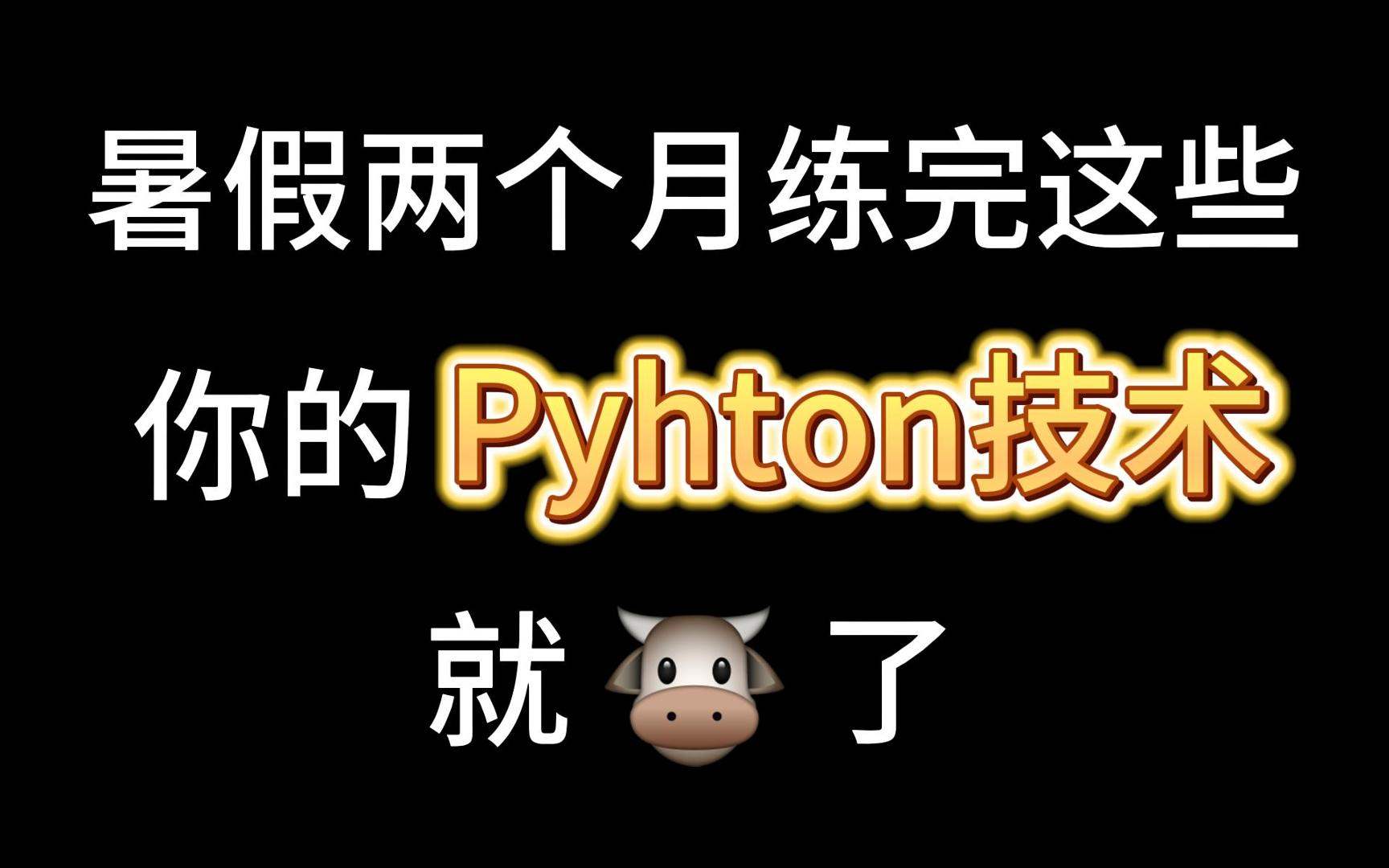 [图]亲自录制的Python视频教程，全部免费，学完这些，你的Python技术就牛了！