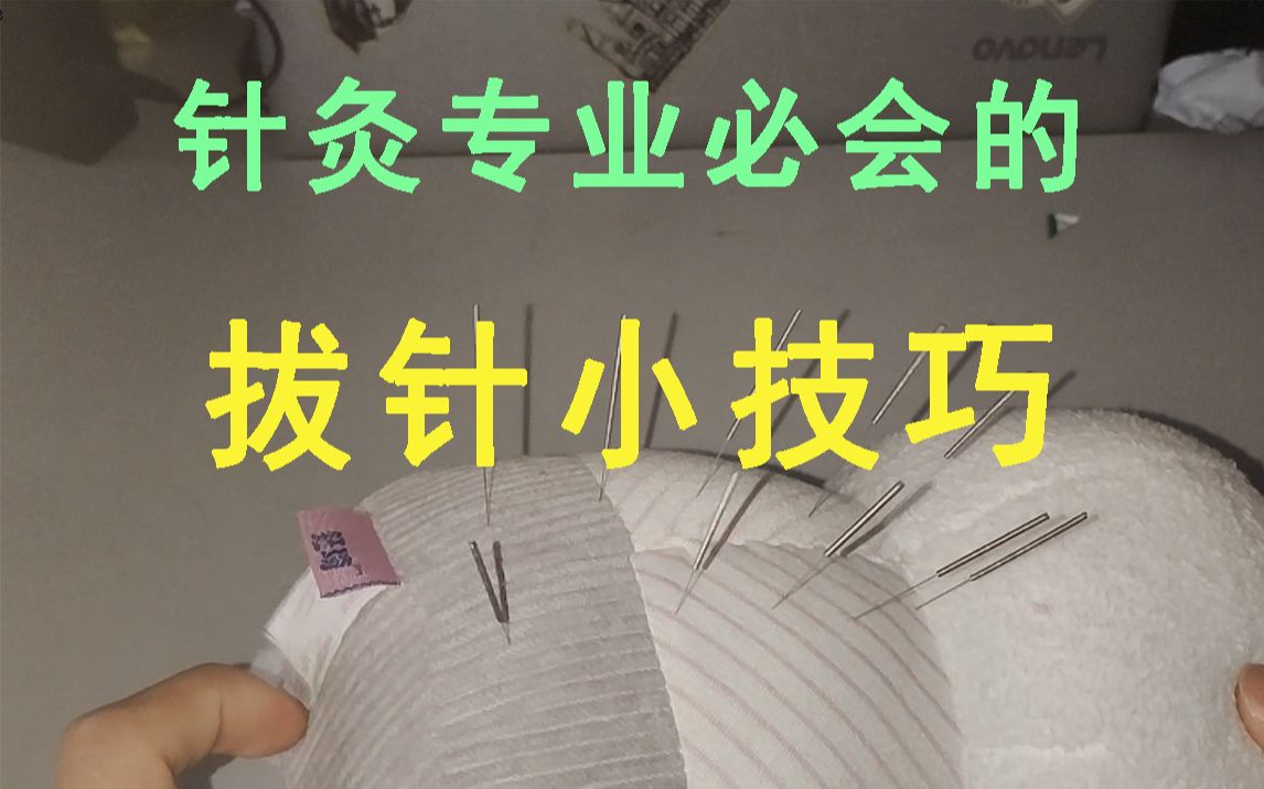 拔针效率技巧分享哔哩哔哩bilibili