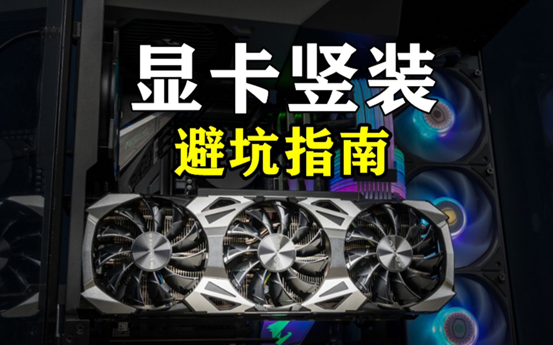 看似狂拽酷炫的“显卡竖装”,背后藏着多少坑?