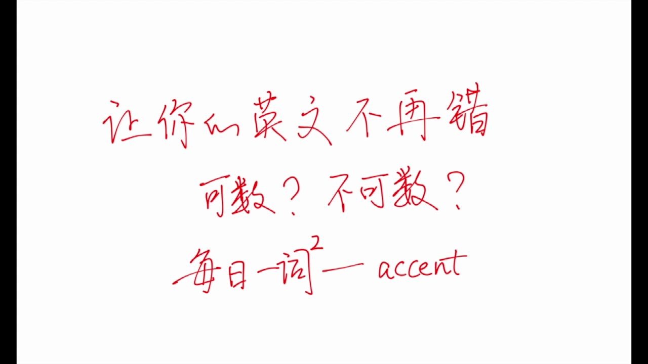 让你的英文不再错可数不可数02accent哔哩哔哩bilibili