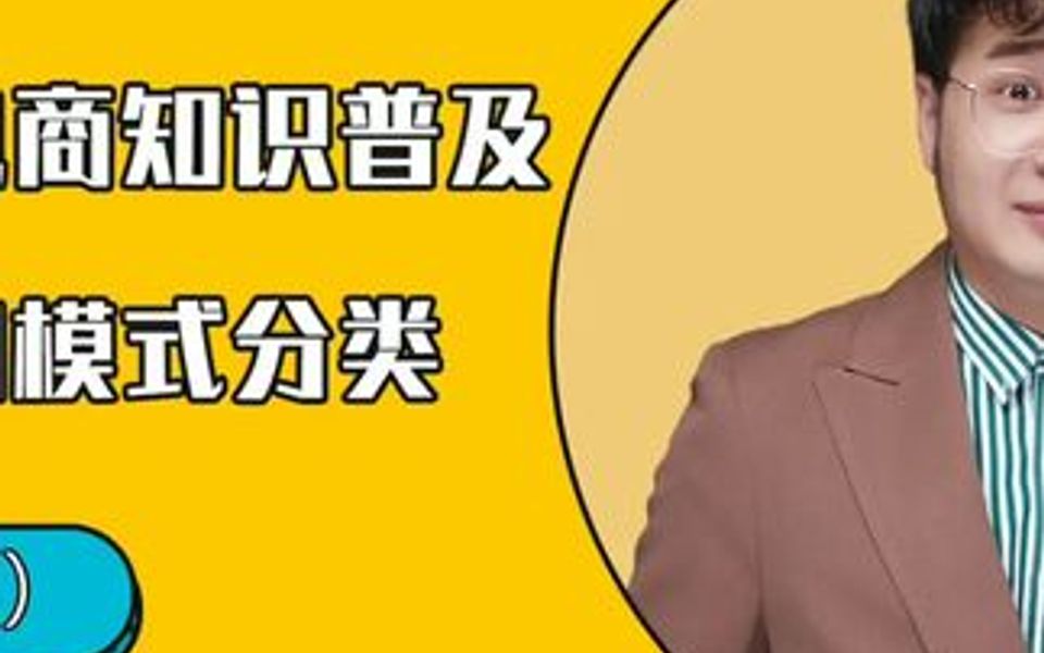 直播电商知识普及 直播电商的模式分类上哔哩哔哩bilibili