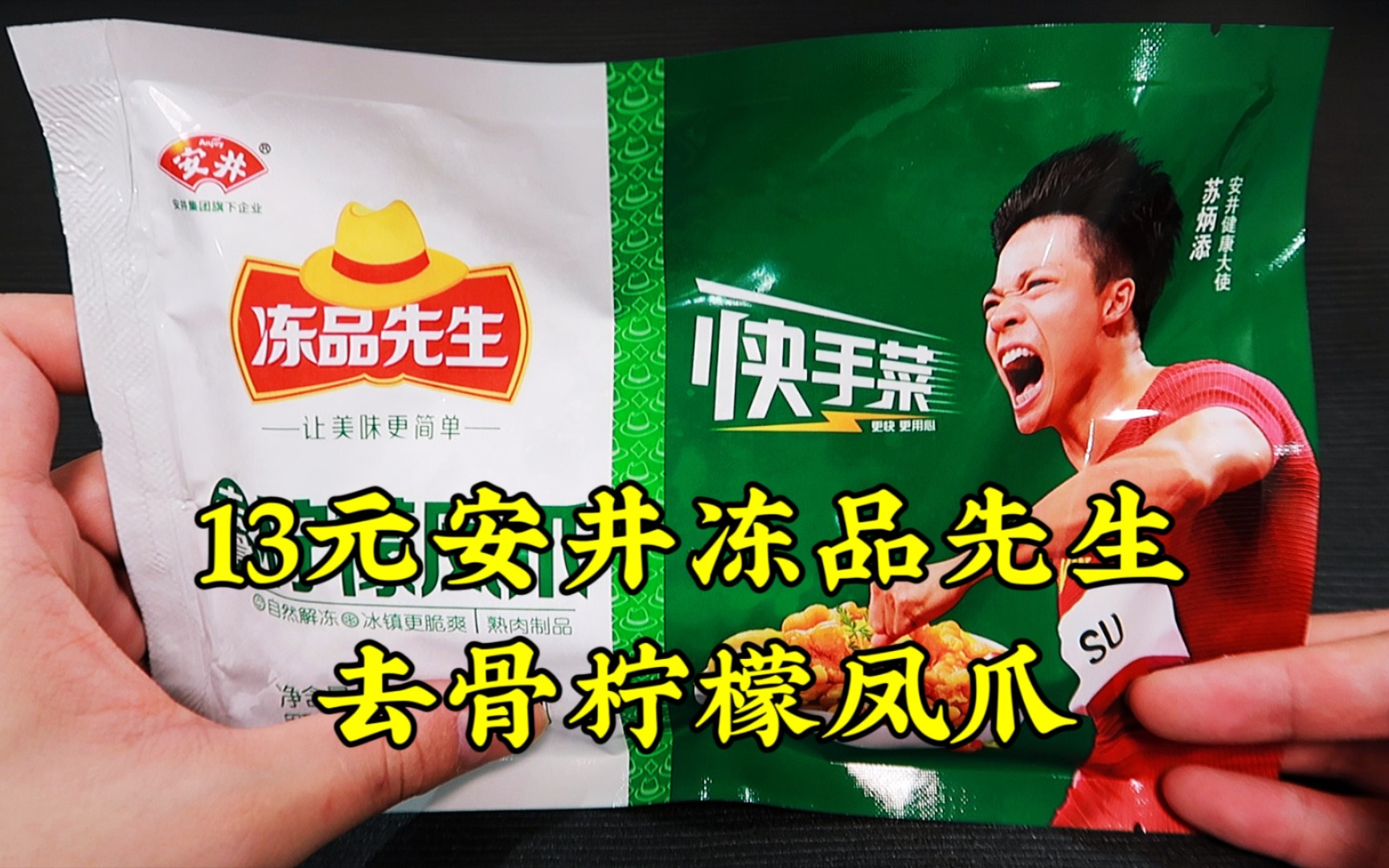 测评苏炳添代言的安井冻品先生去骨柠檬凤爪,预制菜美食第十七期哔哩哔哩bilibili