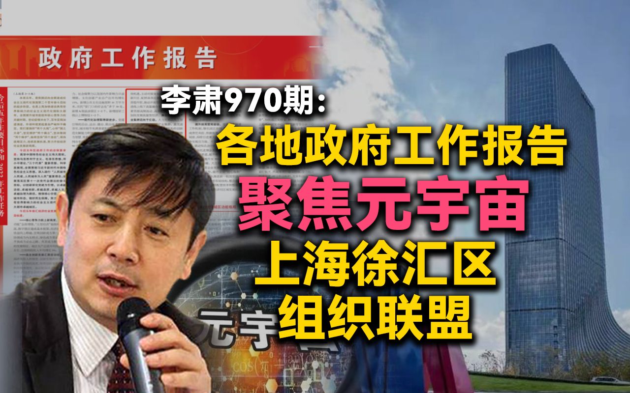 李肃970期:各地政府工作报告聚焦元宇宙 ,上海徐汇区组织联盟哔哩哔哩bilibili