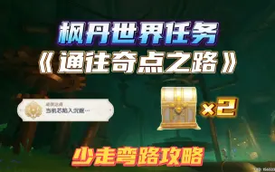 Download Video: 【v4.1】枫丹隐藏任务《通往奇点之路》少走弯路攻略成就「当机芯陷入沉眠」