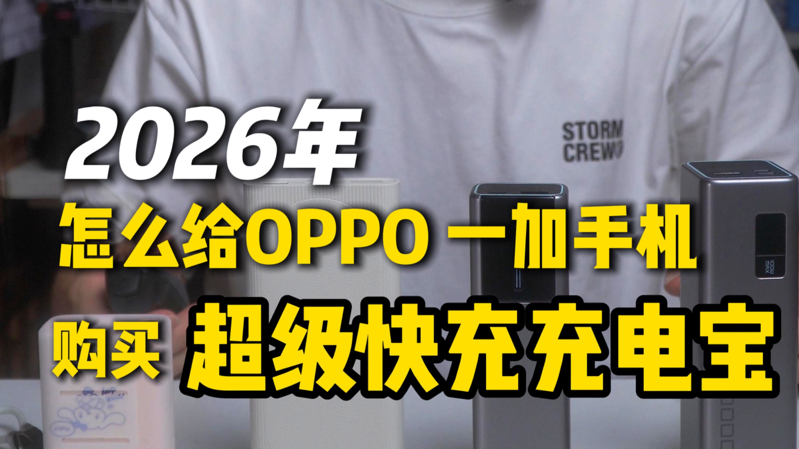 OPPO|一加手机怎么选超级快充充电宝【2026版】