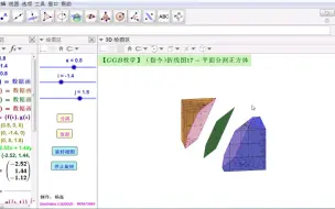 Download Video: 【GGB教学】（指令）折线图17-平面分割正方体