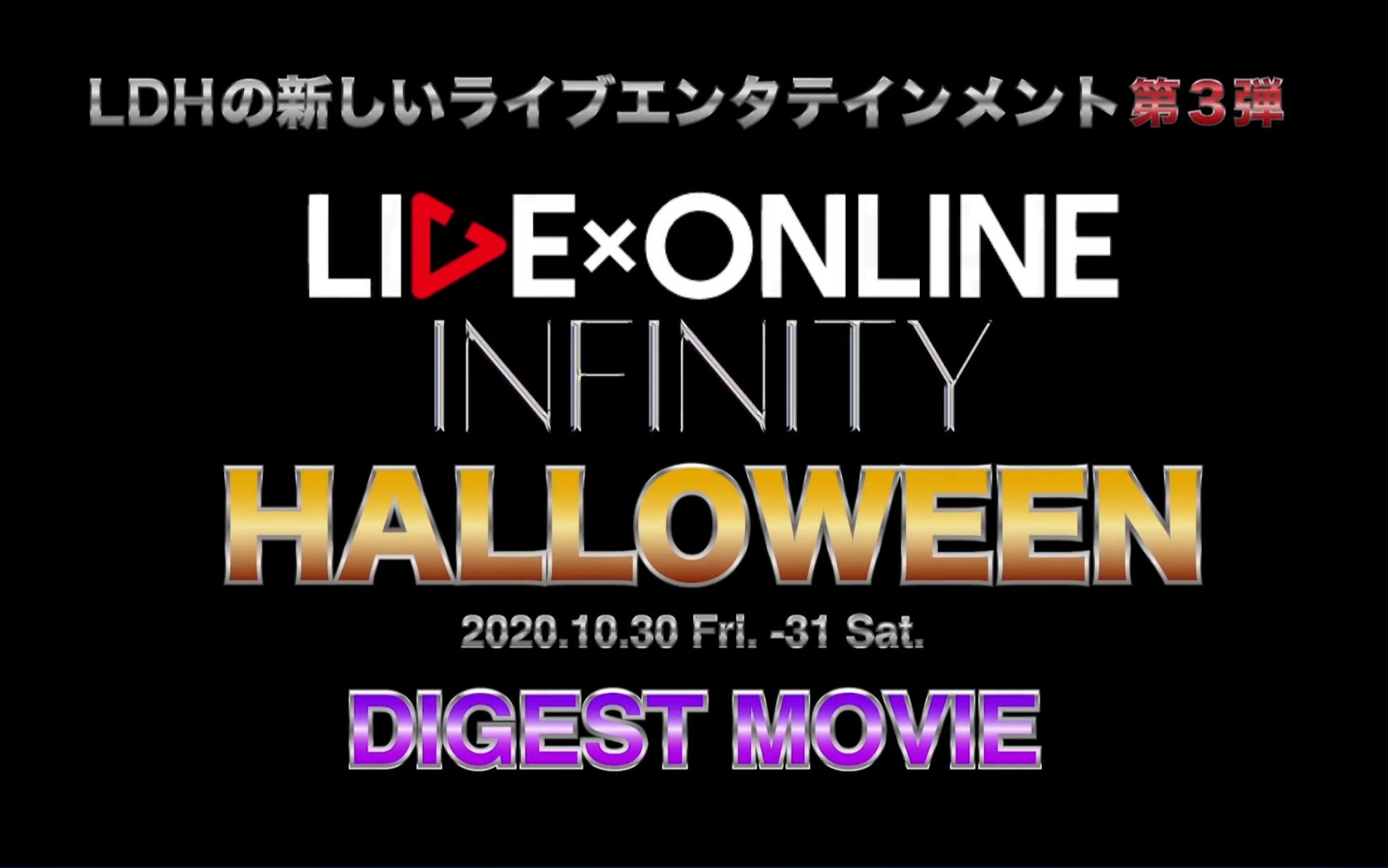 【LIVE*ONLINE】LDH全新LIVE娱乐 DIGEST MOVIE 第三弹 [INFINITY HALLOWEEN]哔哩哔哩bilibili