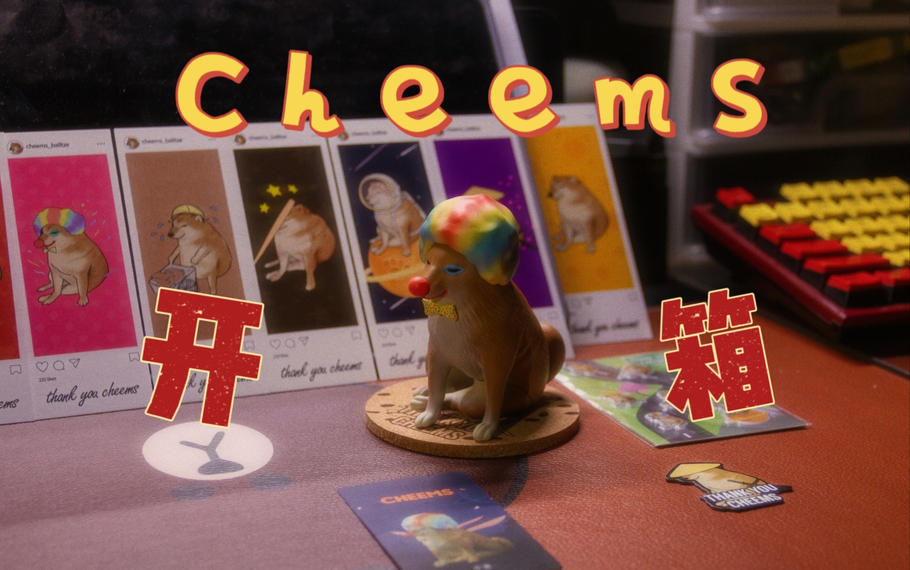 【cheems】小丑cheems首次开箱!