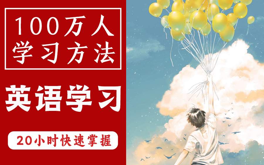 【英语学习】影响100万人的英语学习方法,恶魔奶爸sam教你20小时快速掌握英语核心秘诀哔哩哔哩bilibili