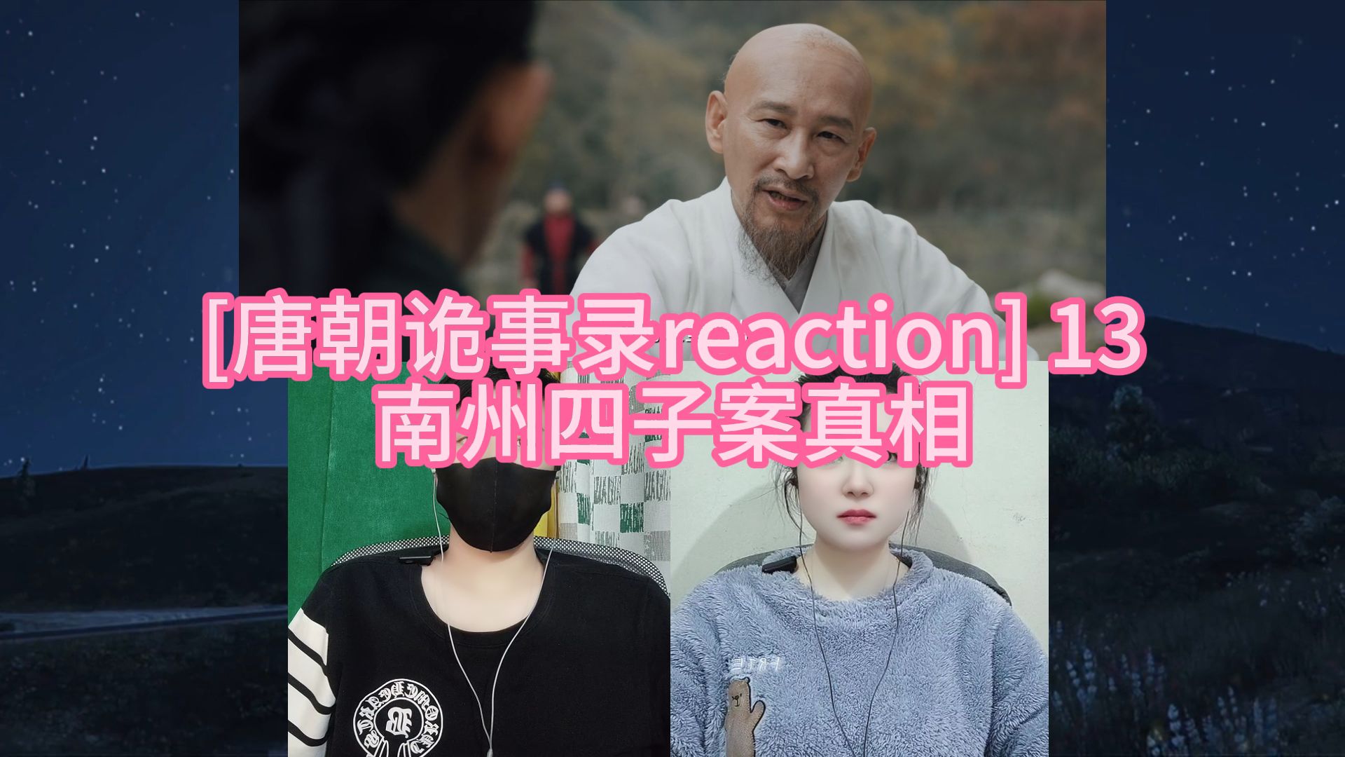 [唐诡reaction] 13 南州四子案真相哔哩哔哩bilibili