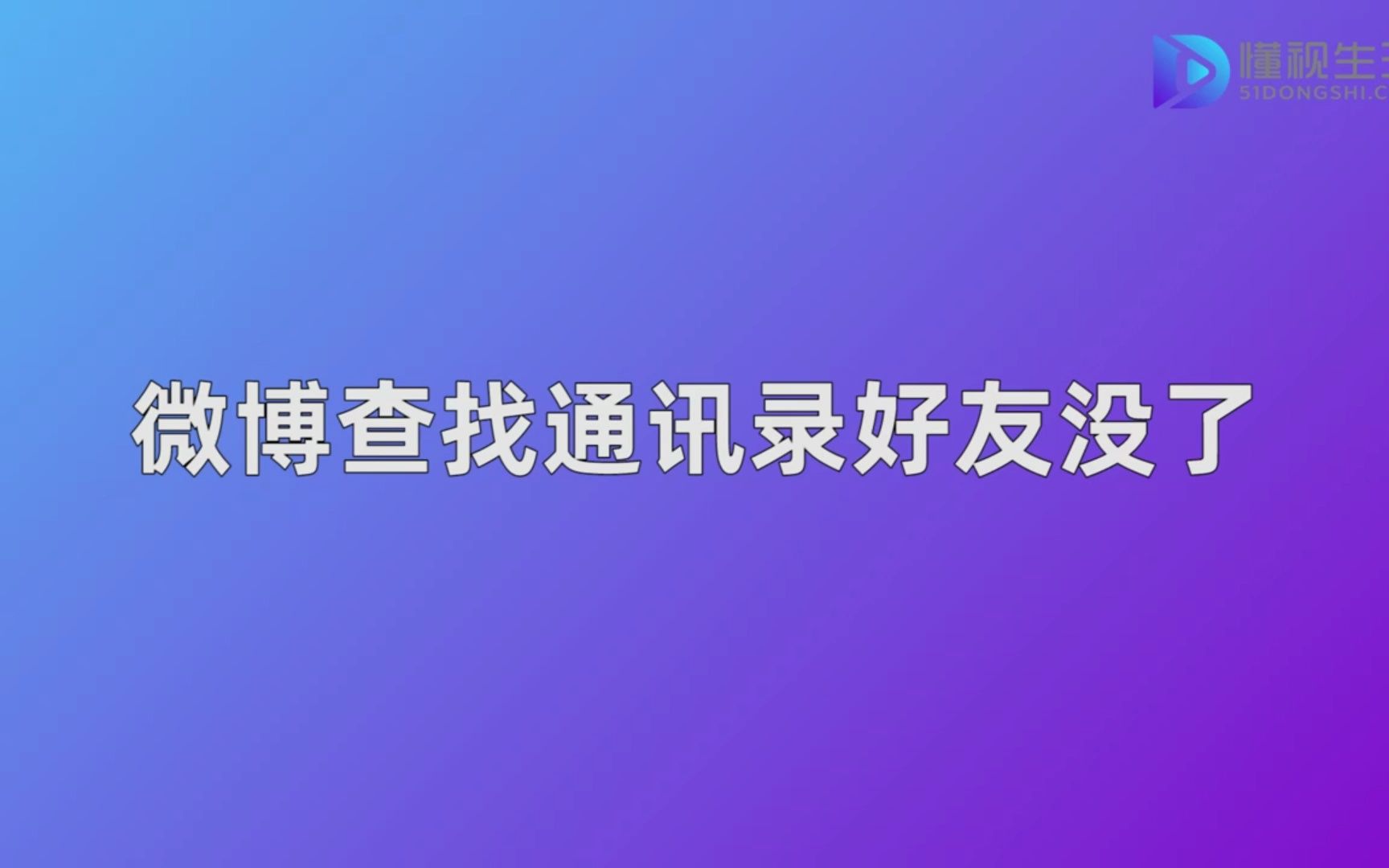 微博查找通讯录好友没了哔哩哔哩bilibili