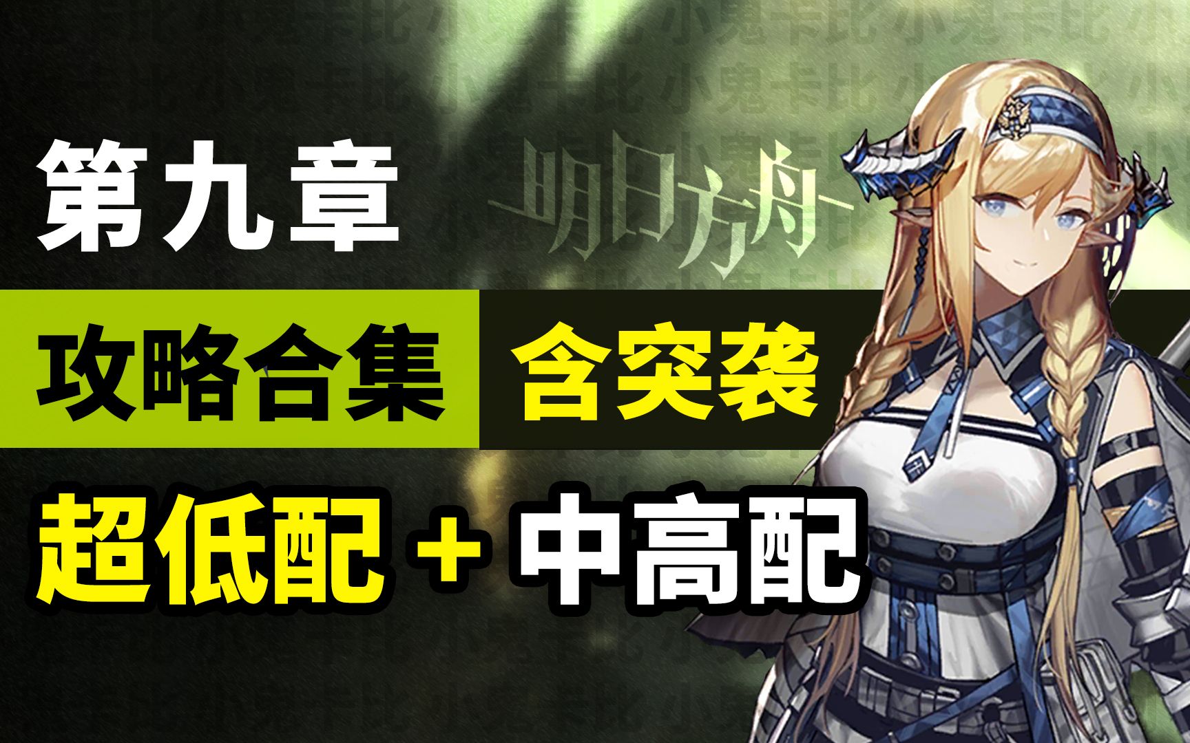 [图]【明日方舟】第九章 全关卡+突袭【超低配+中高配】攻略合集 【风暴瞭望】