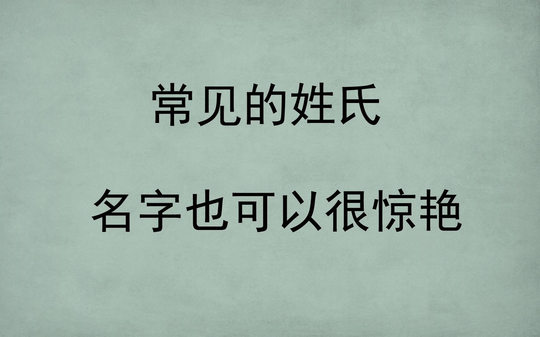 [图]姓氏很常见|名字却很惊艳