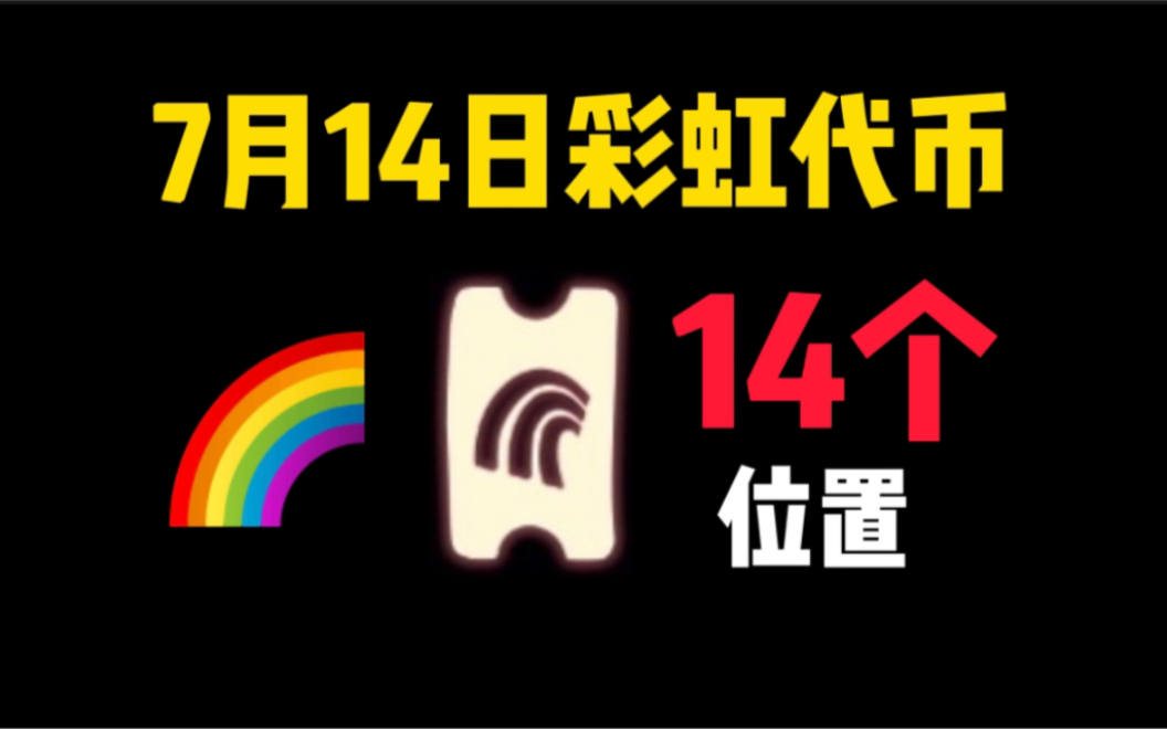 【光遇】7月14日彩虹代币14个!气泡收集位置/彩虹日/缤纷飞行日/每日任务哔哩哔哩bilibili