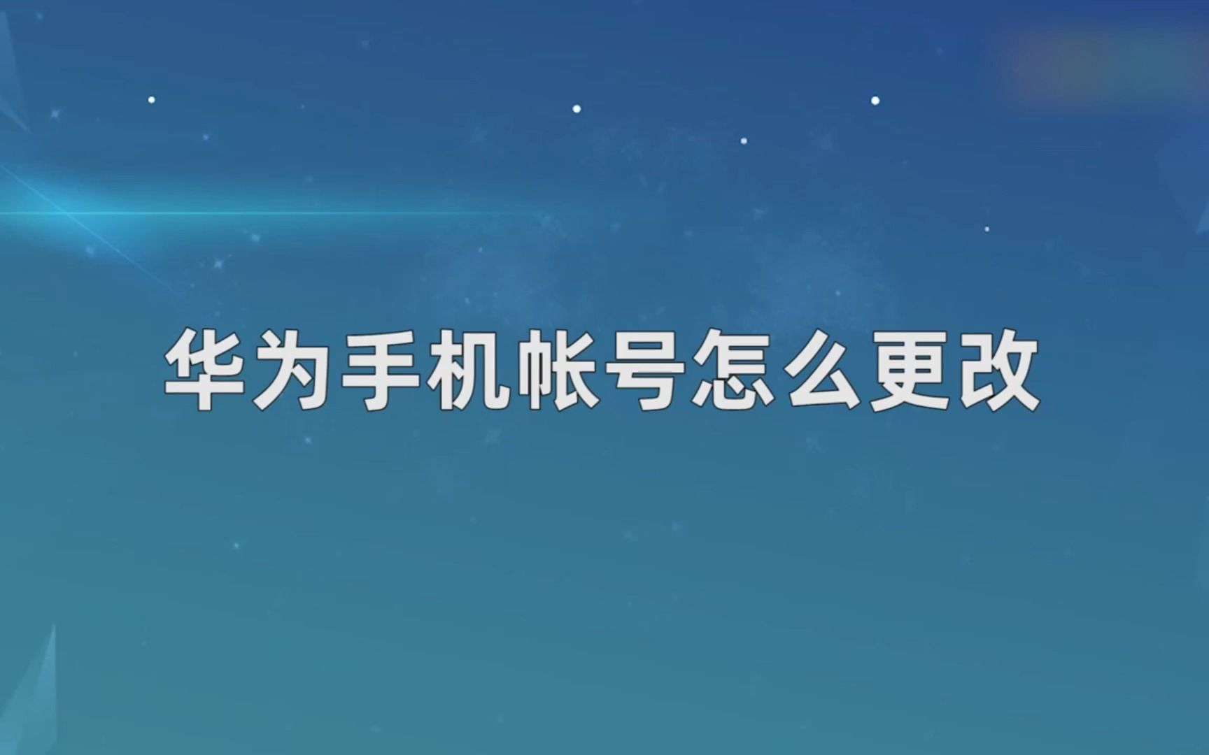 华为手机帐号怎么更改,华为手机帐号更改哔哩哔哩bilibili