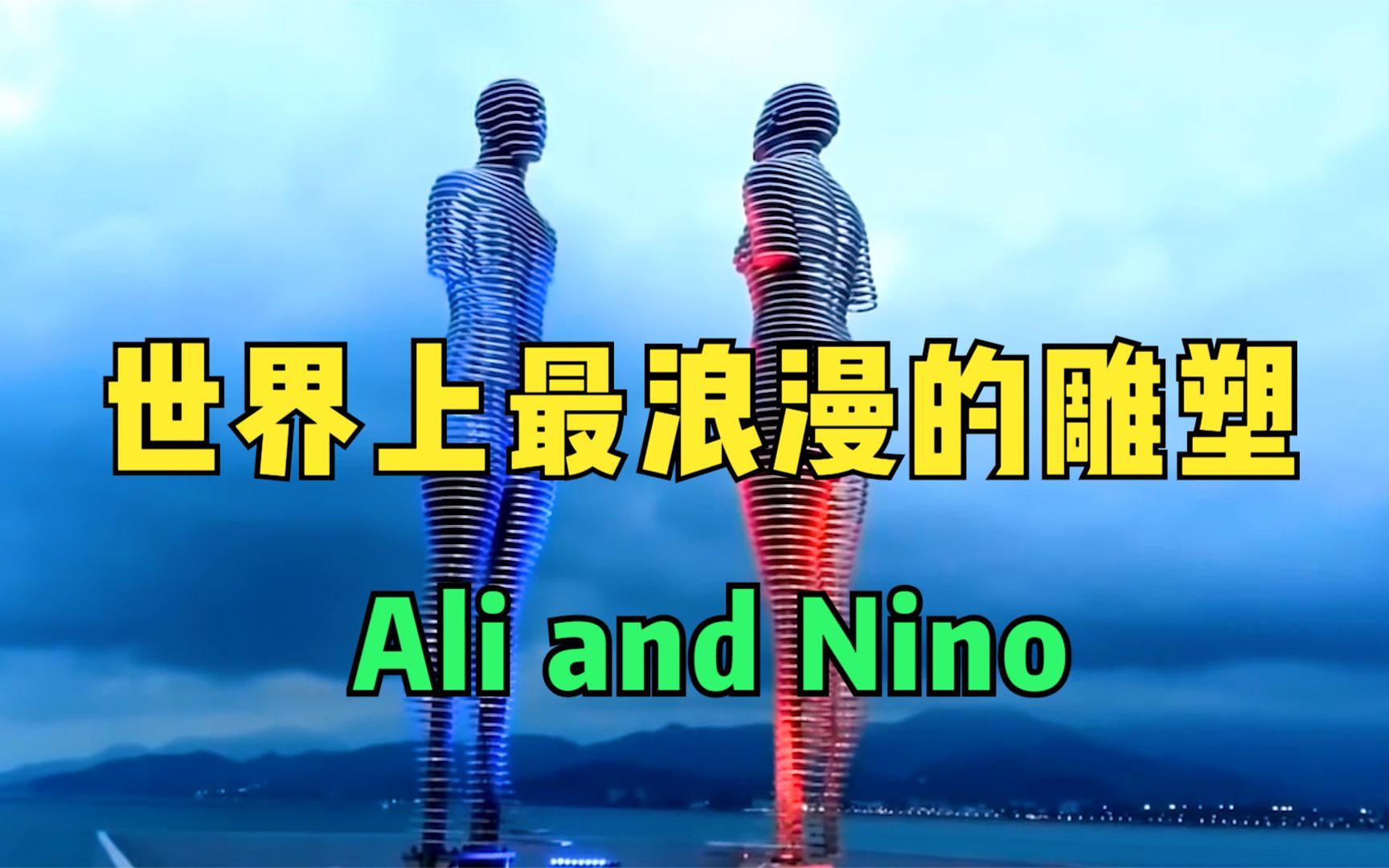 [图]世界上最浪漫的雕塑，Ali and Nino，有缘无份擦肩而过！