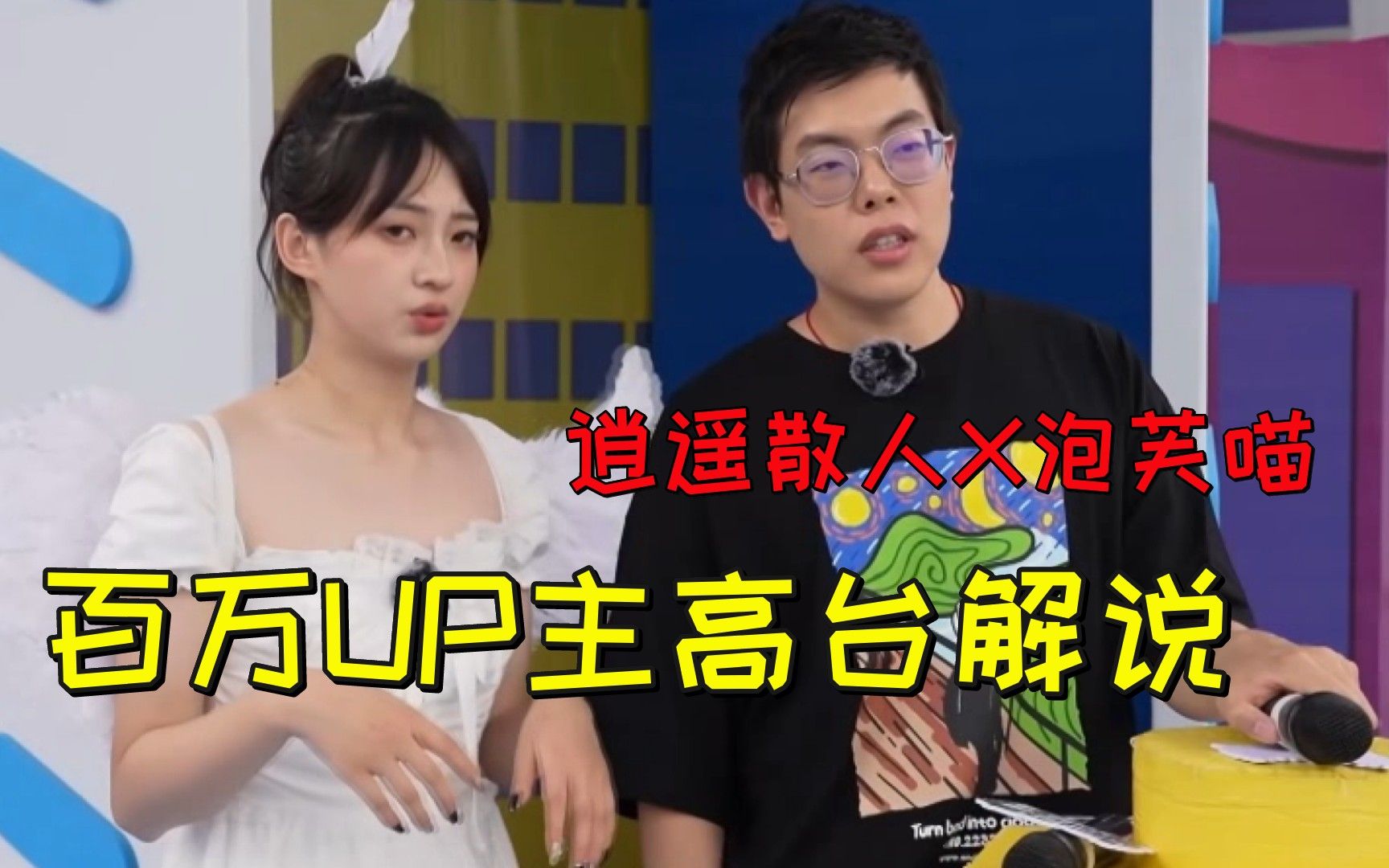 哔哩哔哩向前冲逍遥散人X泡芙喵-综艺-全集-高清独家在线观看-bilibili-哔哩哔哩