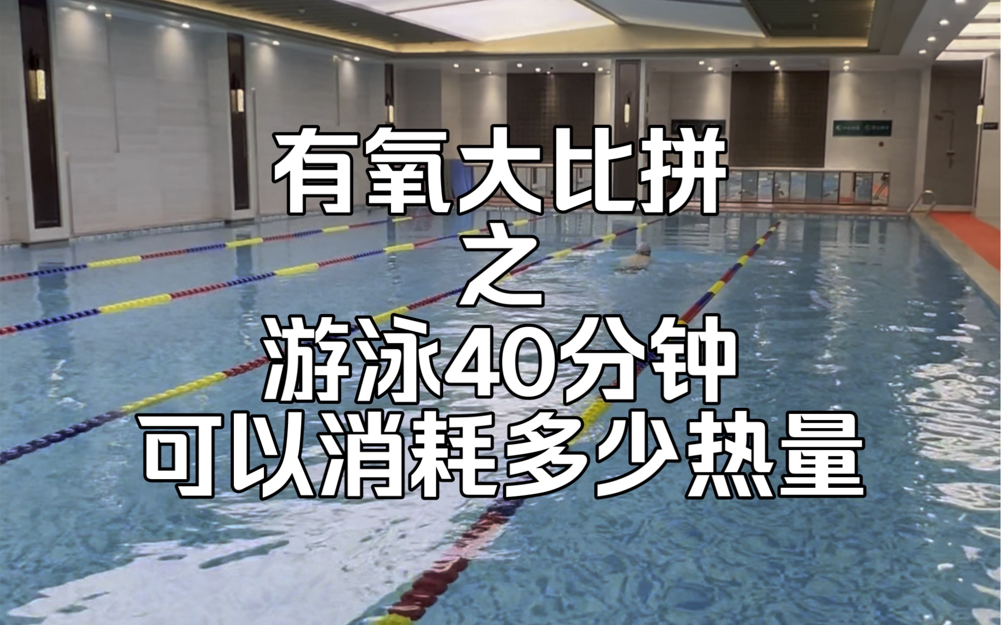 有氧大比拼之游泳40分钟可以消耗多少热量?哔哩哔哩bilibili