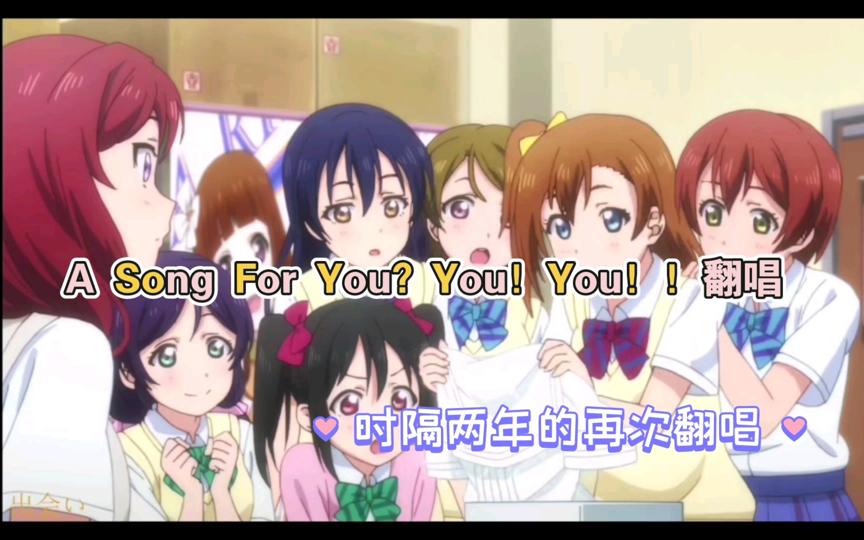 [图]【还原向翻唱】love live 缪斯A Song For You？You！You！！时隔两年的再次翻唱