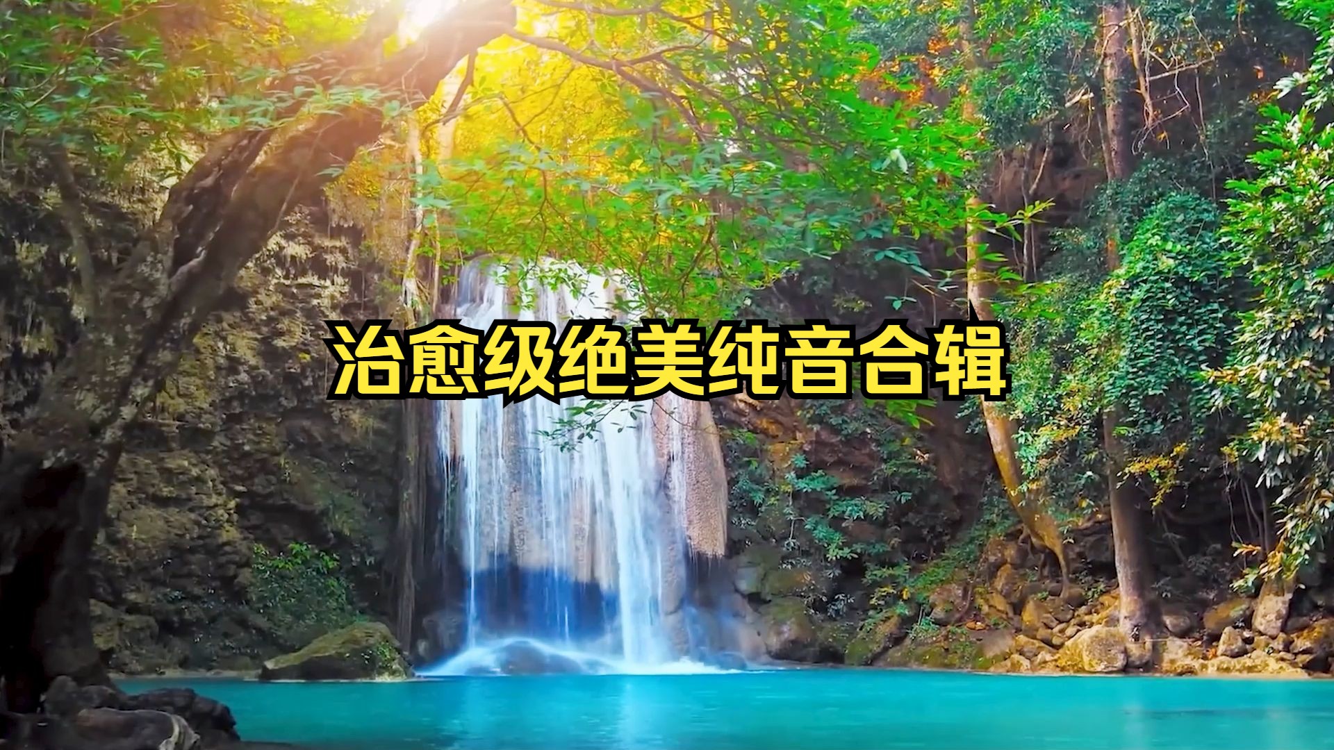 [图]【治愈级绝美纯音合辑】《静心安神-10首合辑》一小时，灵魂治愈