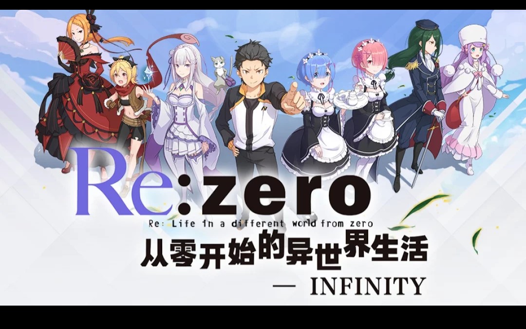 【re:0手游】:二测试玩,从零开始的异世界生活.