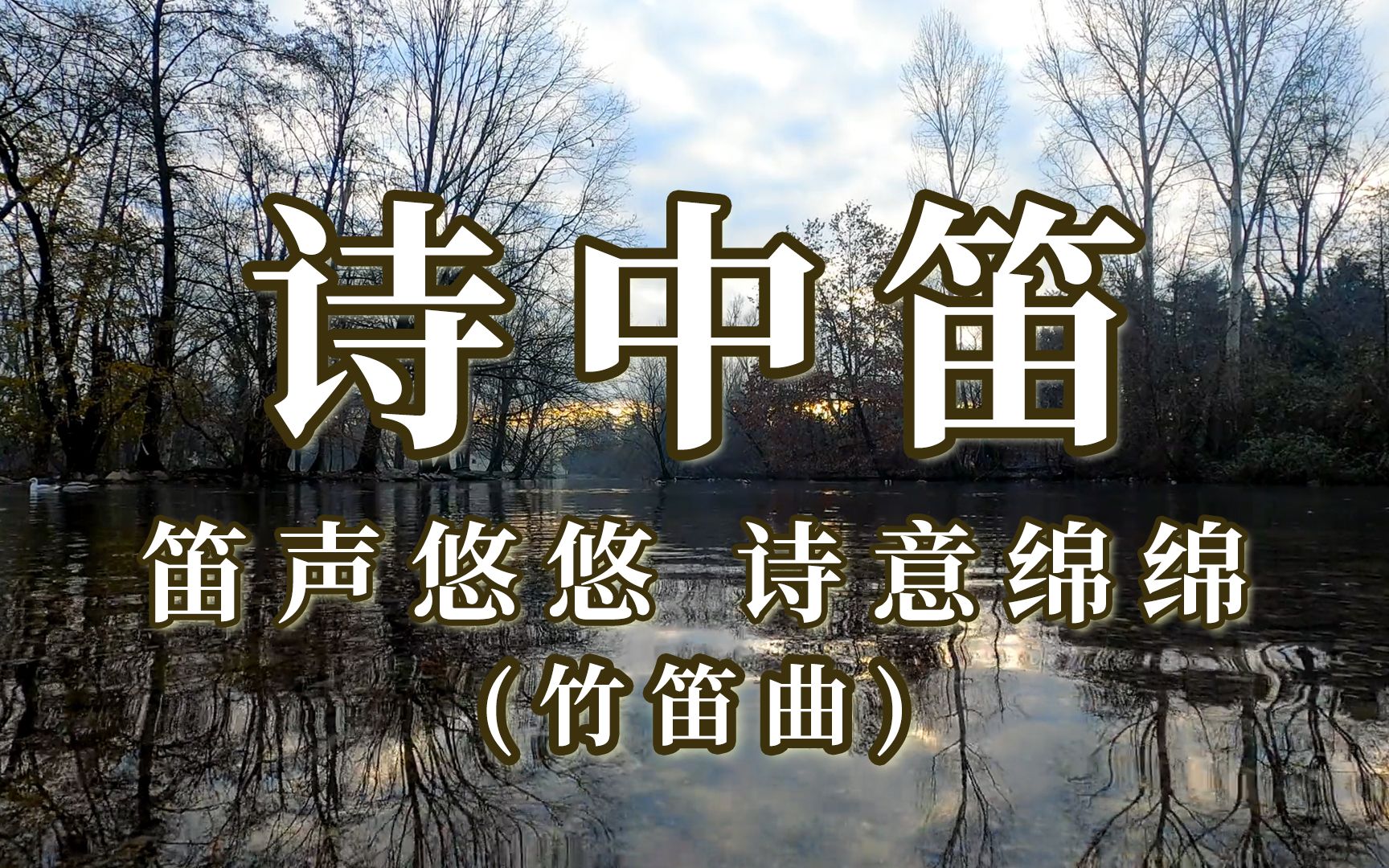 竹笛名曲,潘阆《酒泉子·长忆西湖》诗景曲,笛声悠悠,诗意绵绵_哔哩