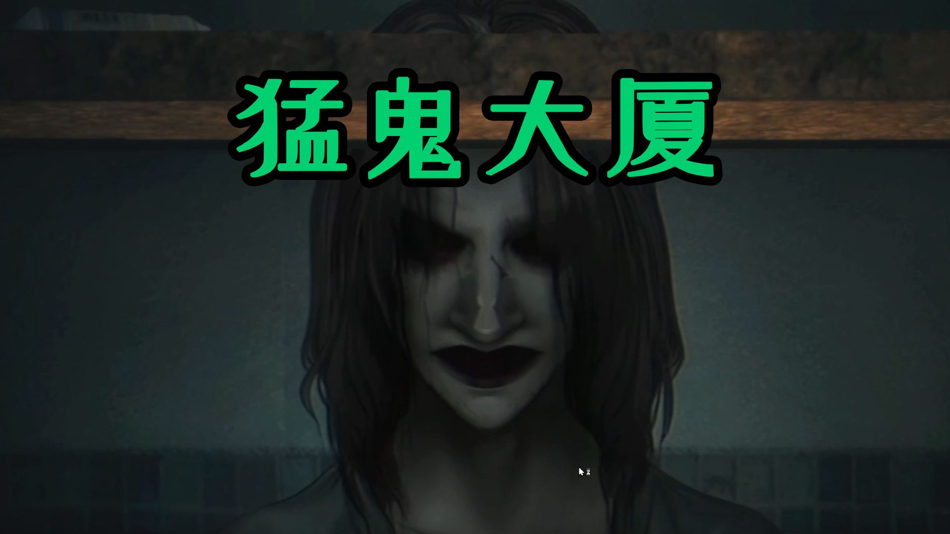 猛鬼大厦丨她在床边盯着他丨20机会丨全流程