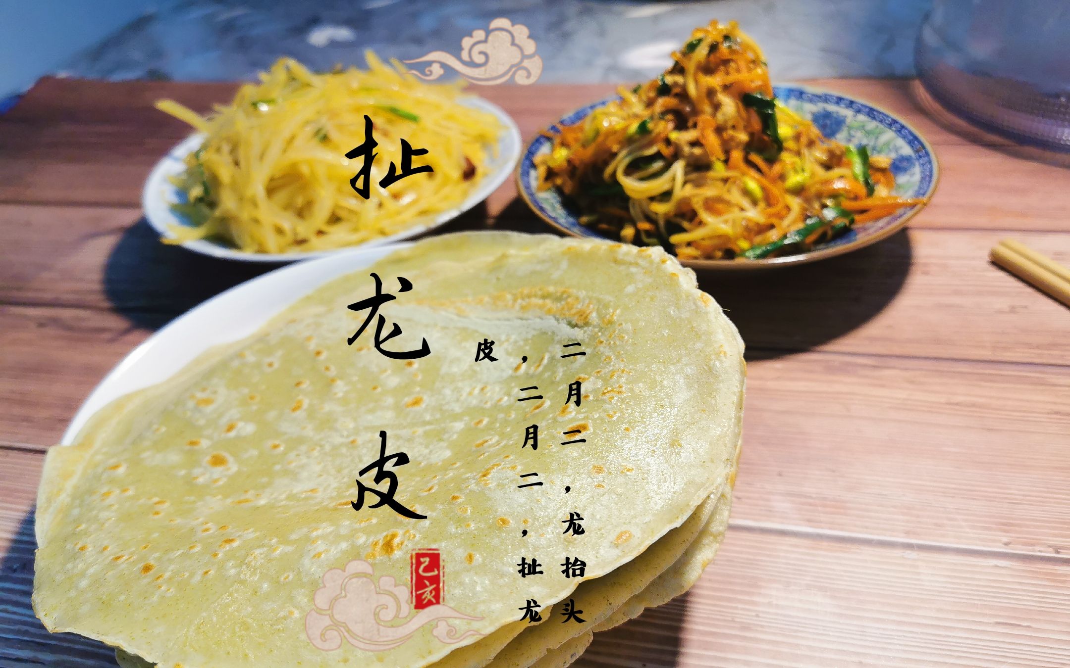 山西介休二月二有吃煎饼的习俗,白面加上绿豆面,张张柔软有韧性