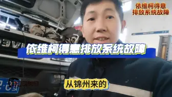 依维柯得意报排放系统故障。