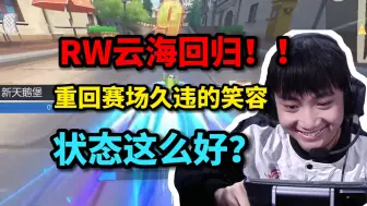 Download Video: 【RW云海】云海久违的笑容！云海重回赛场状态依旧神勇！又稳又极限！！